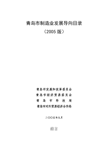 青岛市制造业发展导向目录