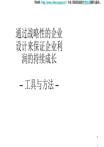 罗兰贝格通过战略性的企业设计来保证企业利润的持续成长