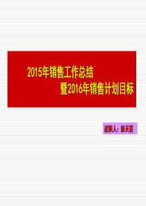 2015年销售工作总结暨2016年销售计划目标