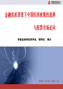 金融危机背景下中国经济增长前景与股市走向