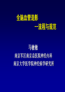 脑血管介入流程