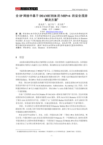 全IP网络中基于DIAMETER的MIPv6-的安全漫游解决方案