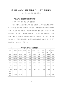 静安区人口与计划生事业“十一五”发展规划doc-静安区人