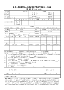 (施工图)(房建)审查意见式样(送审表及消防、节能基本情况表、回复试样)