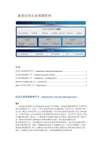 HP软件质量管理解决方案---销售白皮书