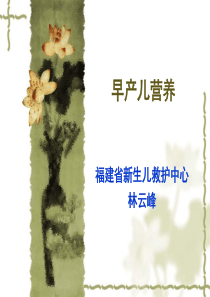 早产儿营养