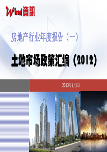 中国2012年房地产行业研究报告