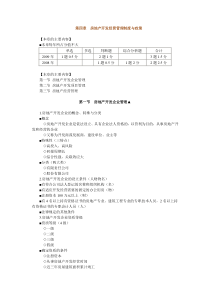 89房地产基本制度与政策第四章：房地产开发经营管理制度与政策辅导(含习题及答案)