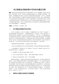 非正规就业发展进程中存在的问题及对策