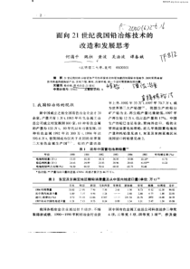 面向21世纪我国铅冶炼技术的改造和发展思考