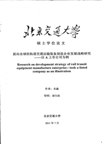 面向全球的轨道交通制造企业发展战略研究__以A上市公