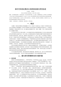 面向可持续发展的水资源规划量化研究综述