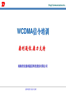 WCDMA信令培训