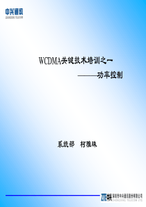 WCDMA关键技术培训之(功率控制)