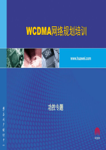 WCDMA功率控制