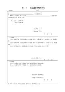 B.0.12施工进度计划报审表