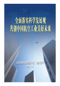 面落实科学发展观共创中国航空工业美好未来-Untitle