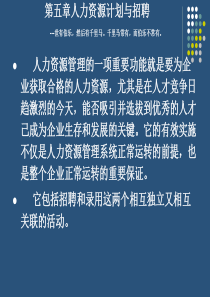 第五章人力资源计划与招聘---世有伯乐,然后有千里马。千