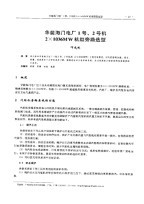 【电力设计】华能海门电厂1号、2号机2×1036MW机组旁路选型