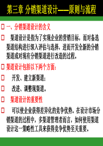 第三章 分销渠道设