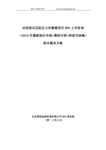 应变硅式压阻压力传感器项目IPO上市咨询(2013年最新细分市场+募投可研+招股书底稿)综合解决方案