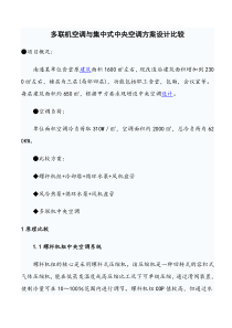 多联机空调与集中式中央空调方案设计比较--Microsoft-Word-文档