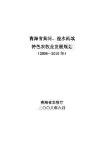 青海省黄河、湟水流域特色农牧业发展规划