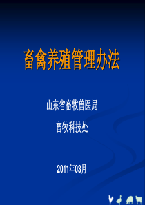 畜禽养殖管理办法(20110330)