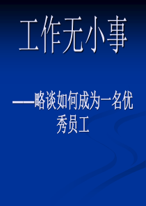 略谈如何成为一名优秀员工