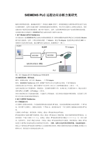 SIEMENS PLC远程访问诊断方案研究