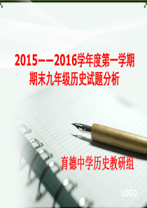 育德中学九年级历史教学质量分析