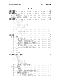 混凝土工程施工方案长城杯第一版