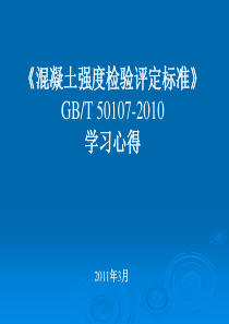 混凝土强度检验评定标准(GBT50107-2010)学习心得