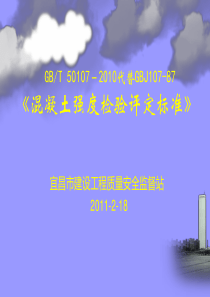 混凝土强度检验评定标准GBT_50107-2010培训