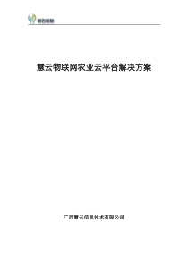 农业云平台产品农产品溯源方案书