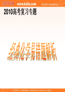 2010高考化学复习专题――经典易错题解析