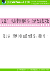 2010高考历史第二轮复习(优秀课件)专题6  现代中国的政治、经济及思想文化 第1讲 现代中国的政