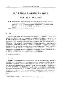 【电力设计】南方电网动态无功补偿试点方案研究