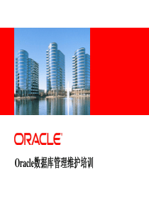 Oracle数据库管理维护培训