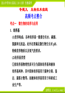 【步步高】2011届高中生物二轮复习 专题9生物技术实践配套课件