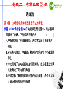 【步步高】2011届高考物理二轮复习资料 专题二 选择题课件