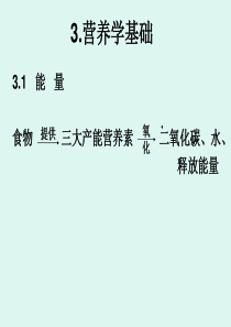 公共营养师第三章基础营养学