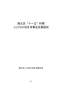 顺义区“十一五”人口与计划生育事业发展规划