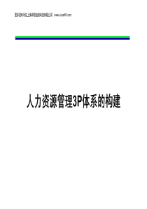 0810-人力资源管理3P体系的构建