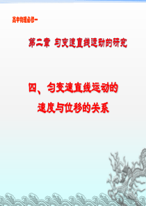 2.4匀变速直线运动的位移与速度的关系课件