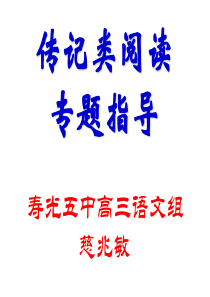 2012届高考语文二轮复习阅读指导课件：传记类阅读讲稿