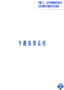 2013届高考历史二轮复习：专题13 古代中国的科学技术与文化和现代中国的文化与科技