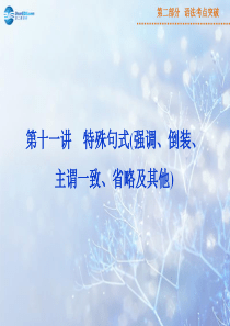 2015届高三英语一轮专项复习  语法考点突破 第十一讲 特殊句式强调、倒装、主谓一致、省略及其他课