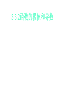 3.3.2函数的极值与导数