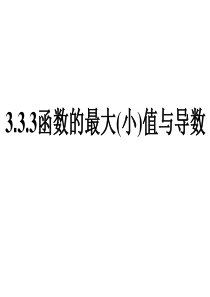 3.3.3函数的最大(小)值与导数课件 新人教A版选修1-1